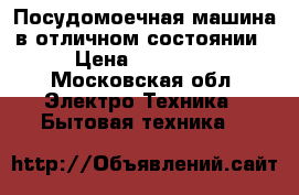 Посудомоечная машина в отличном состоянии › Цена ­ 12 000 - Московская обл. Электро-Техника » Бытовая техника   